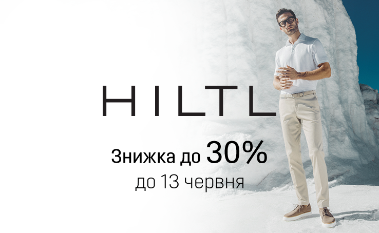 Hiltl в Киеве - акции в ТРЦ Гулливер