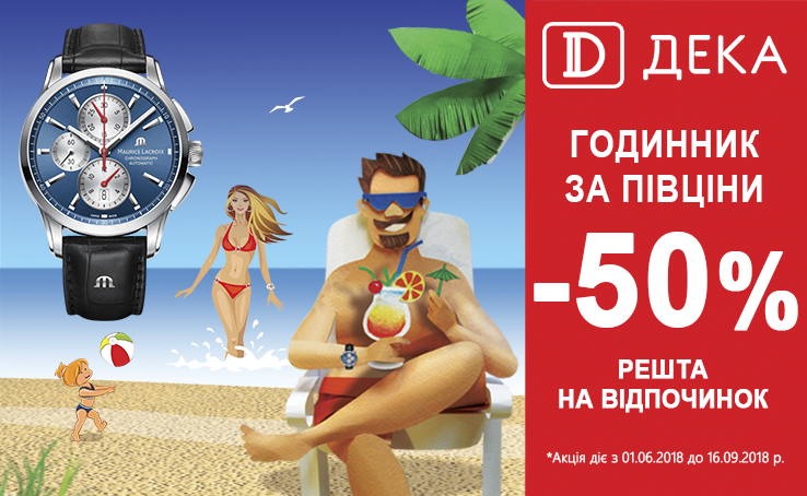 Watches at half price. The rest - on vacation! Summer promotion from DEKA.