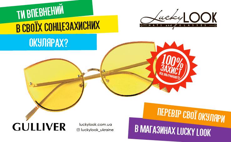 -50% в LuckyLOOK на сонцезахисні окуляри і окуляри для іміджу