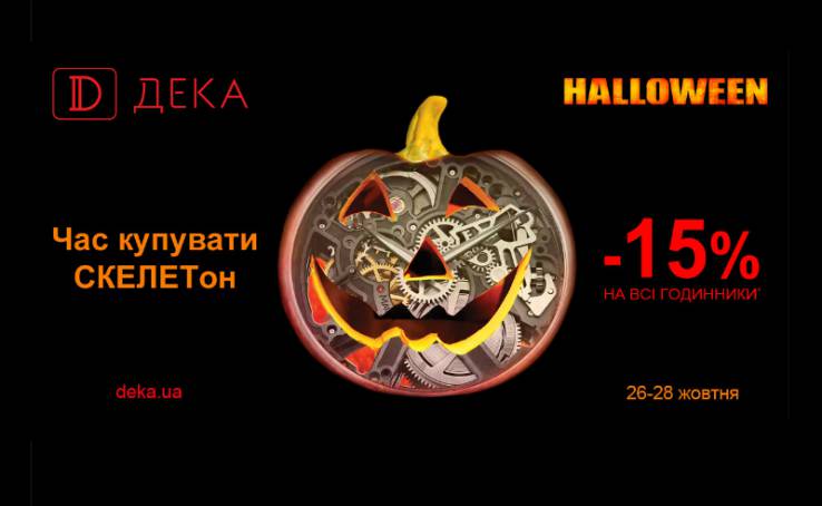 Scary nice discounts for Halloween in DEKA!