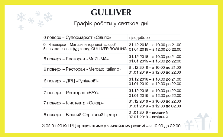 График работы Gulliver на новогодние праздники