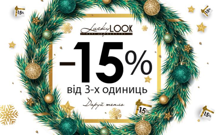 LuckyLOOK к Новому году дарит скидку 15%!