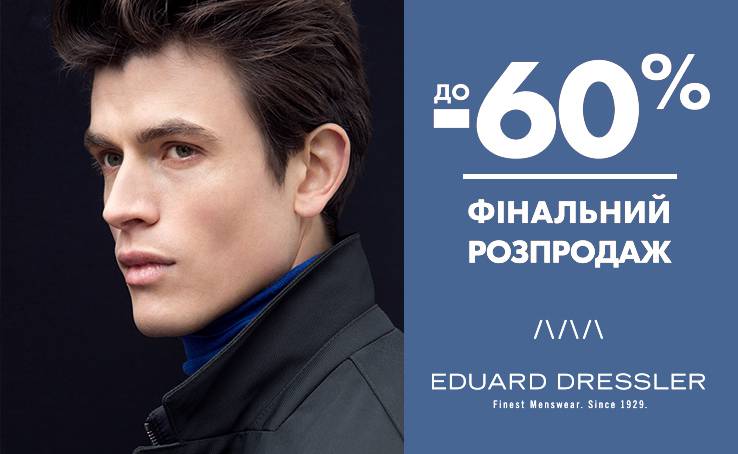 SALE до 60% на преміальний чоловічий одяг EDUARD DRESSLER