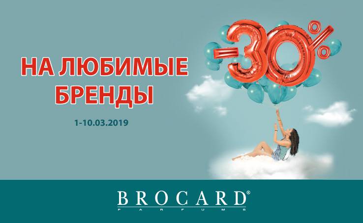 -30% on favorite brands in BROCARD from March 1 to March 10