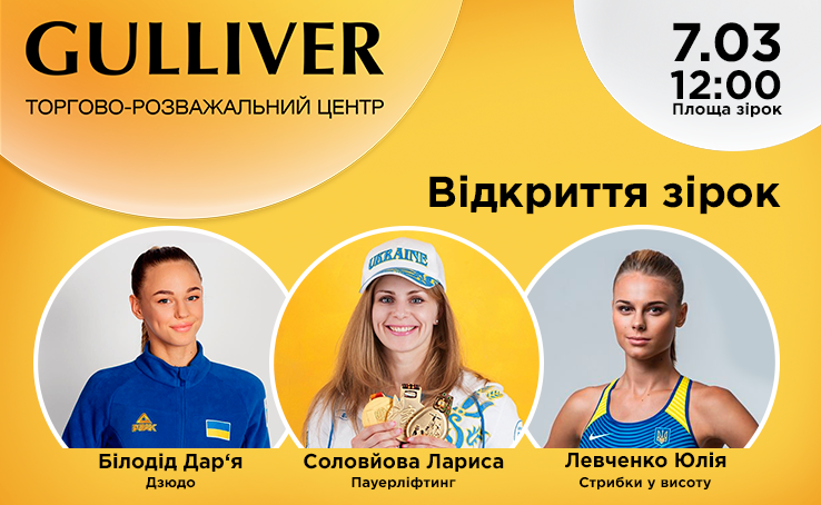 У Києві на «Площі зірок» відкриють зірку Дар'ї Білодід, Ларисі Соловйовій і Юлії Левченко