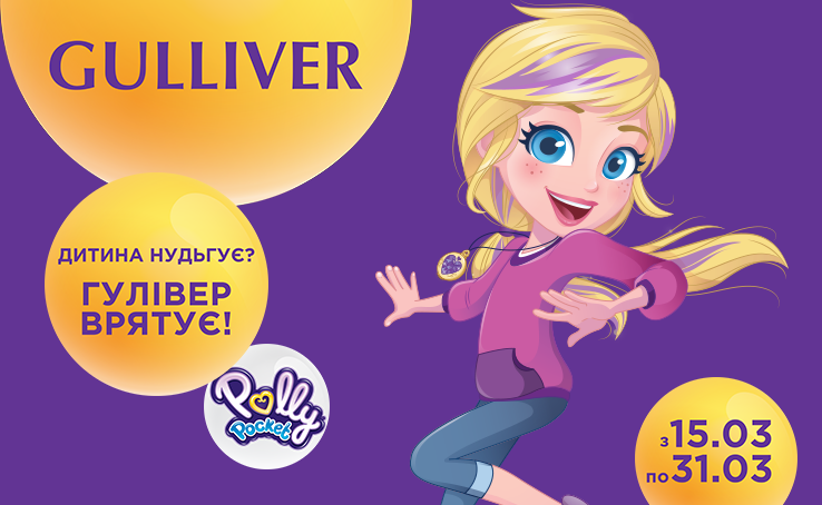 Дитячий вікенд у Gulliver