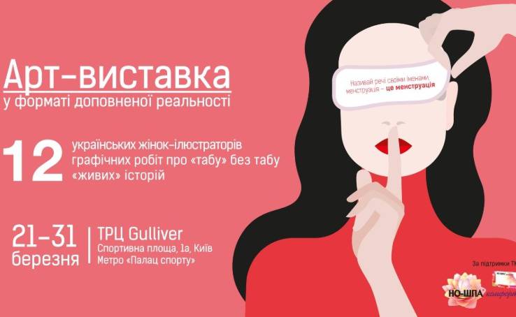 Арт-виставка «12 місячних» знімає табу з теми менструації