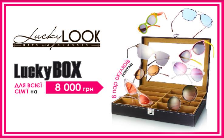 Luckу BOX від LuckyLOOK для всієї родини