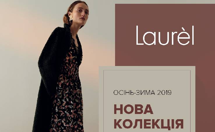 Новое поступление коллекции Осень-Зима 2019 в Laurel! Новое поступление коллекции Осень-Зима 2019 в Laurel!