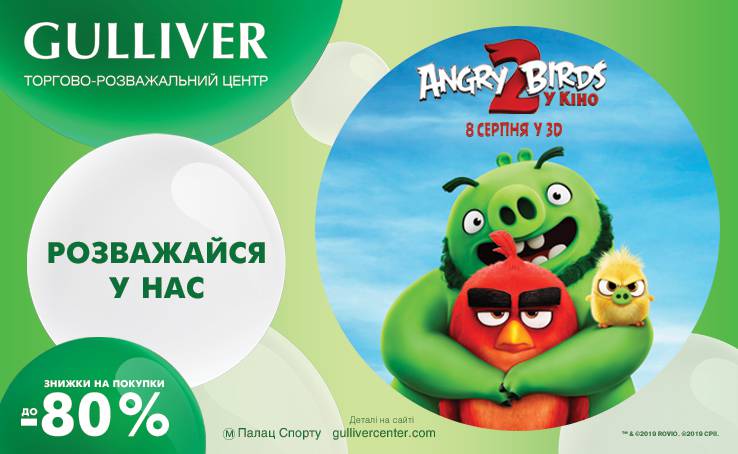 Розважайся в Gulliver разом з «Angry Birds 2»!