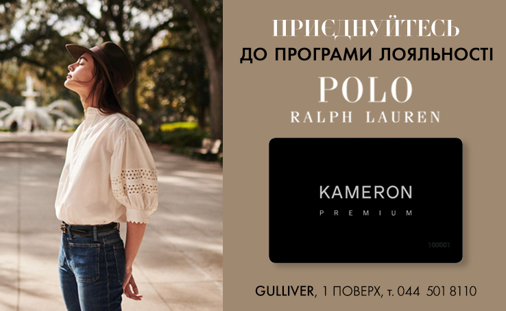 Программа лояльности KAMERON premium от Polo Ralph Lauren