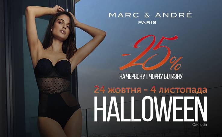 С 24 октября по 4 ноября в Marc & André соблазнительный Хэллоуин!