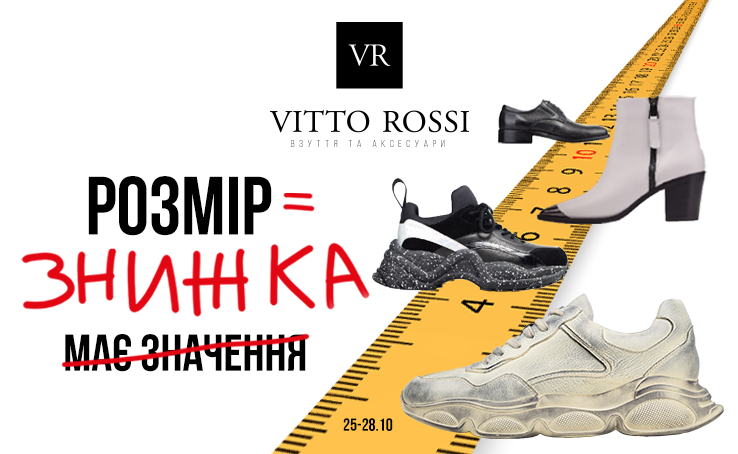 У VITTO ROSSI знижка дорівнює розміру взуття!
