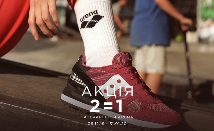 З 6 до 31 січня купуйте один будь-який комплект шкарпеток бренду Arena і отримайте другий в подарунок!