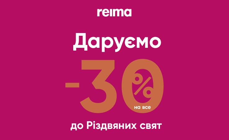 Reima дарує -30% на ВСЕ до різдвяних свят!