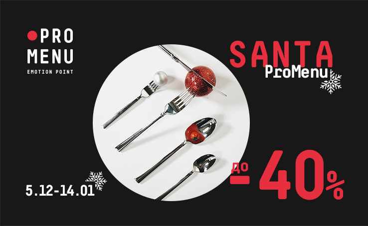 The Santa ProMenu promotion offers up to 40% discounts on home accessories, kitchen gadgets, decor, cutlery and more.