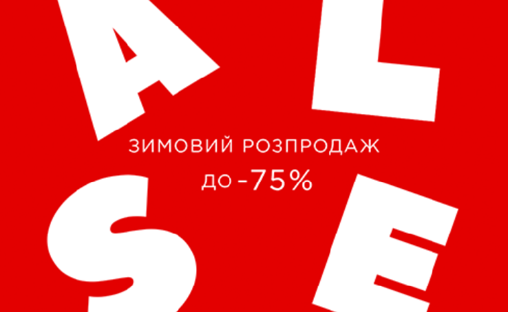 Це друга хвиля Зимового розпродажу MUST HAVE! Знижки до -75%.