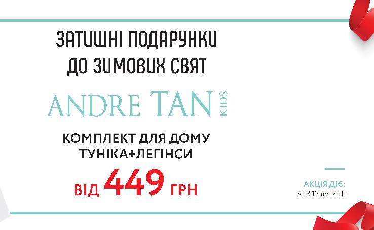Comfortable design kits for home ANDRE TAN KIDS at a bargain price of 449-499 UAH!