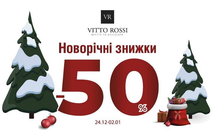 VITTO ROSSI в преддверии Новогодних праздников объявляет тотальную распродажу!