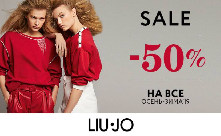 Зимняя распродажа от итальянского бренда Liu Jo: SALE -50% на ВСЕ