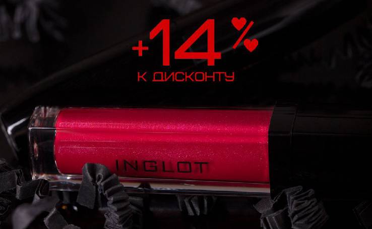 Ко дню всех влюбленных INGLOT дарит скидки! +14% к твоему дисконту, на всю косметику!