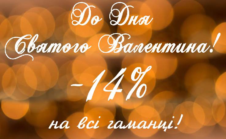 Амурные 14% на все мужские и женские кошельки ко Дню всех влюбленных с 12.02. по 14.02 в АnyBag