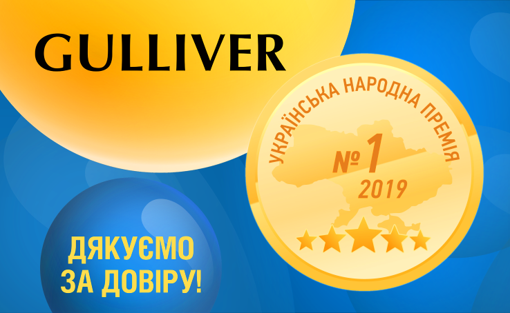 По результатам независимого рейтингового исследования Украинская народная премия - 2019 ТРЦ Gulliver стал лучшим торгово-развлекательным центром Киева.