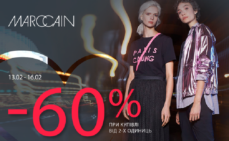 Акция в Marc Cain! Скидка -60% при покупке от 2-х единиц коллекции Осень-Зима 2019!