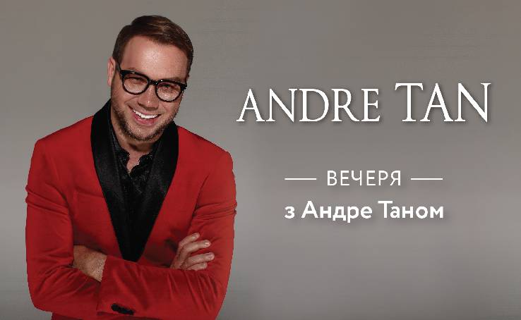 Виграй вечерю з Андре Таном!