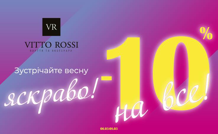 Зустрічайте весну яскраво з брендом VITTO ROSSI!