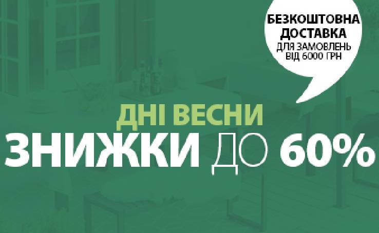 В JYSK чотири дні знижок до 60% на більше ніж 2000 товарів! 19-22 березня купуйте на суму від 6000 грн й отримуйте безкоштовну доставку!