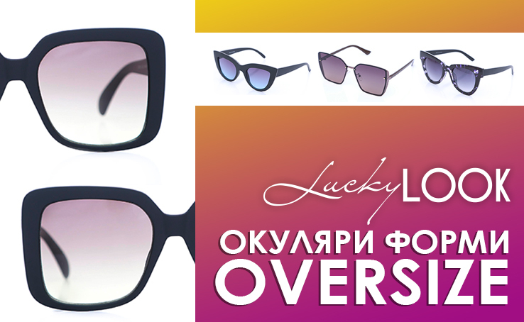 This season LuckyLOOK astonishes us with its ambitious trend of Large Oversized frames of sunglasses.