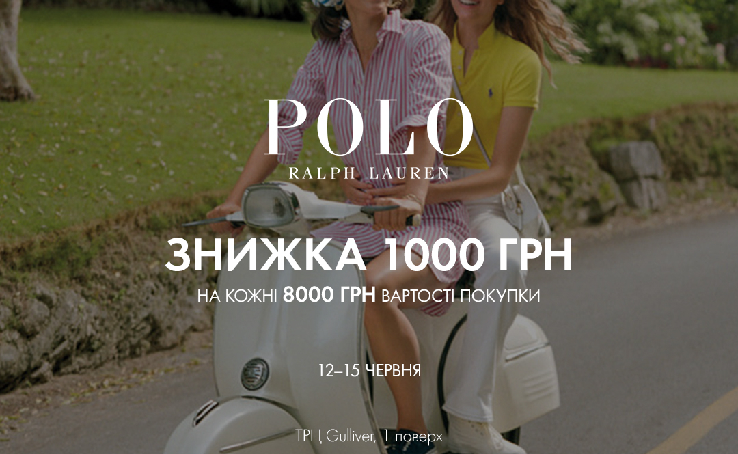 В Polo Ralph Lauren скидка 1000 грн на каждые 8000 грн стоимости покупки с 12 по 15 июня!