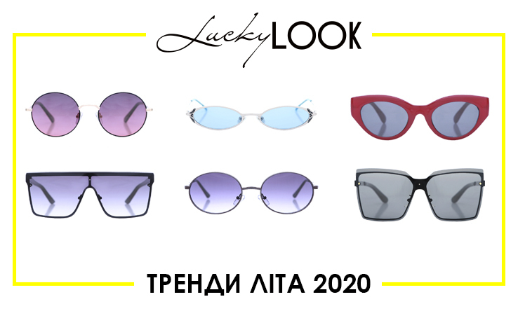 В сети LuckyLook скидки до -50%. Акция действует с 1 по 31 июля 2020.