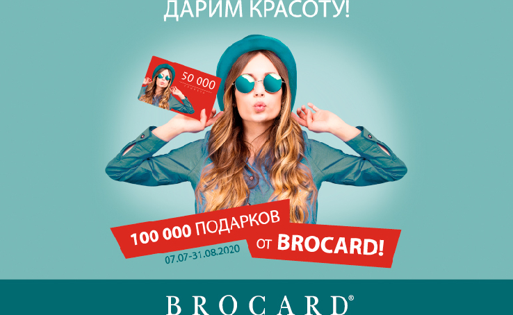 100 000 подарунків від BROCARD!