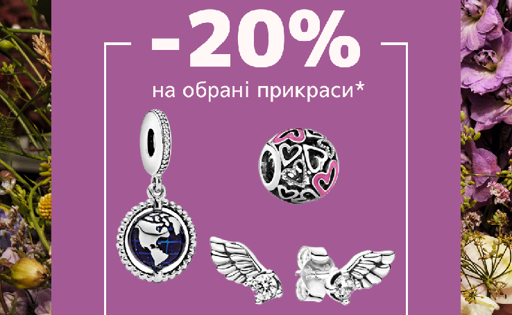Pandora -20% на выбранные украшения