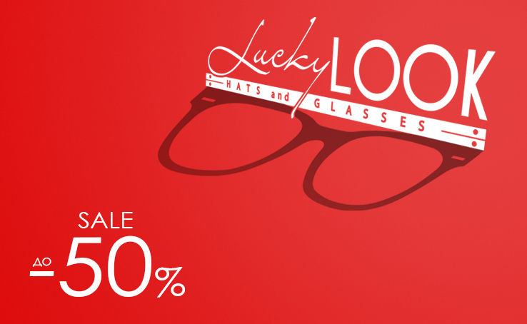 Еще не успели выбрать очки на лето? Самое время посетить магазины LuckyLOOK и приобрести стильные очки со скидкой до -50%.
