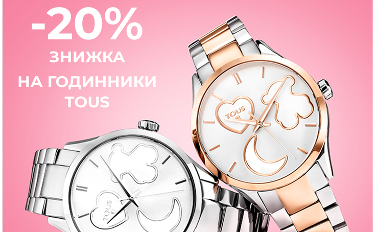 Ювелирный бренд TOUS представляет -20% на культовые часы TOUS