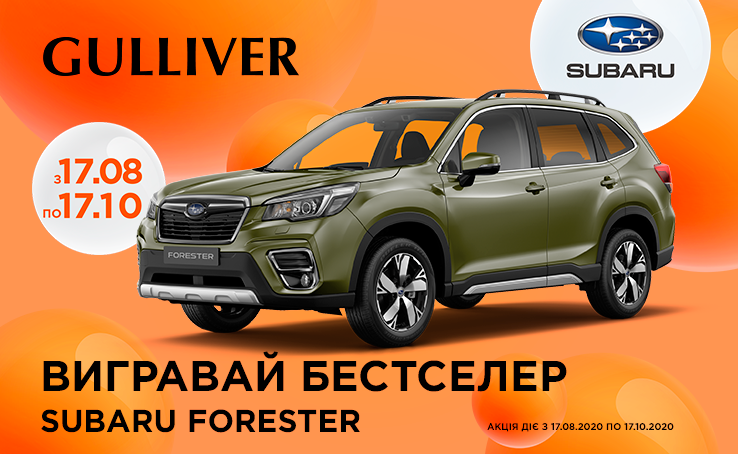 День народження ТРЦ Gulliver 2020 — ОНЛАЙН розіграш Subaru Forester 2020