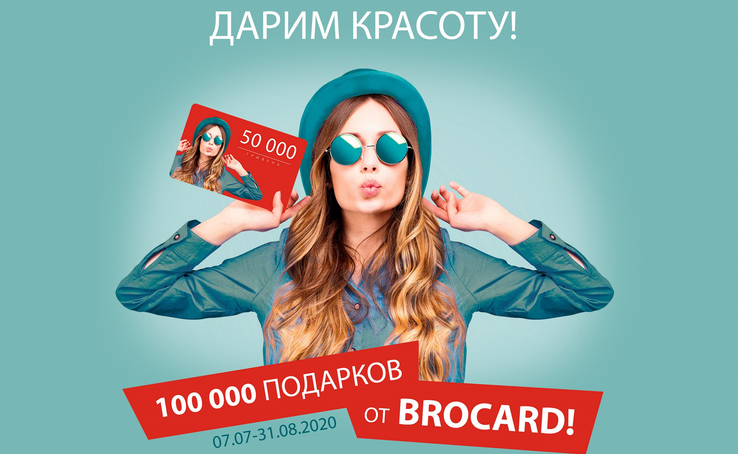 100 000 подарунків від BROCARD!