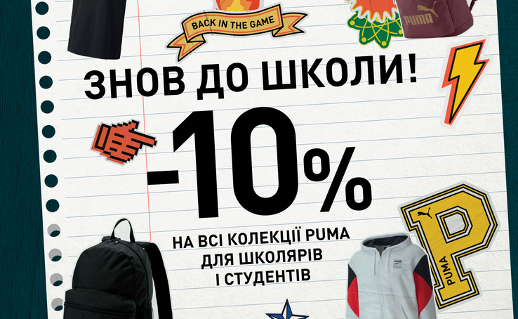 Back to school! Special offer from PUMA for schoolchildren and students: -10% on all collections only from 19.08 to 06.09!