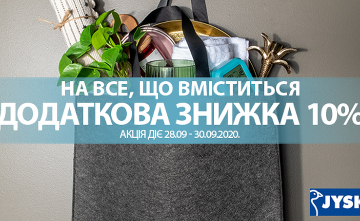 Ні пакету з пакетами! Маєш шопер? То приходь в JYSK та отримуй -10% на все, що вміститься!