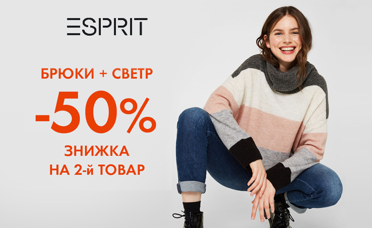 Акция ESPRIT - купи свитер и брюки, и получи скидку -50% на второй товар.