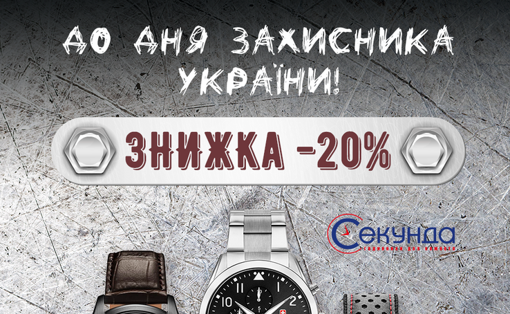 Мережа магазинів годинників «Секунда» вітає всіх чоловіків з Днем захисника України і дарує знижку -20% на годинники всесвітньо відомих брендів.