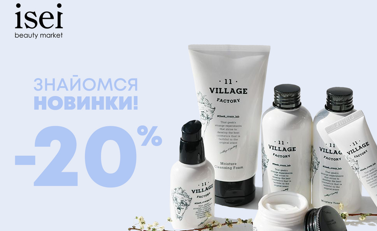 -20% for AGATHA and Village 11 make-up at Isei!