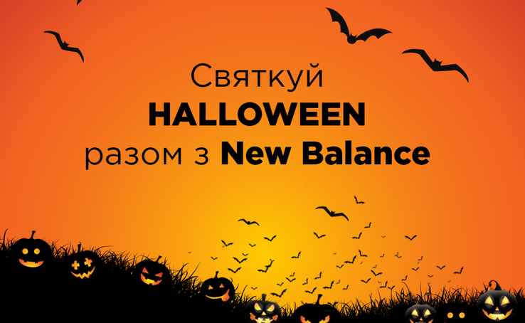 На Хэллоуин приходи в магазин New Balance в костюме и получай скидку 20% на все! Только три дня, с 30/10 по 1/11!