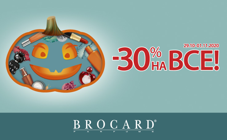 Празднуй Хэллоуин с нами -30% на все в BROCARD.