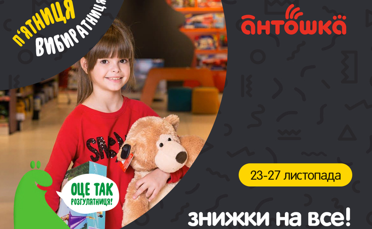 Discounts from 15 to 70% on ALL products - this is Black Friday at Antoshka!