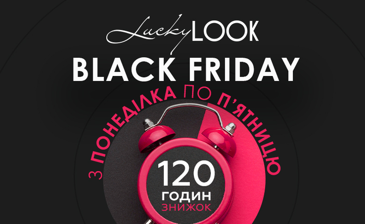 BLACK FRIDAY В LuckyLOOK – 120 ЧАСОВ РЕКОРДНЫХ СКИДОК