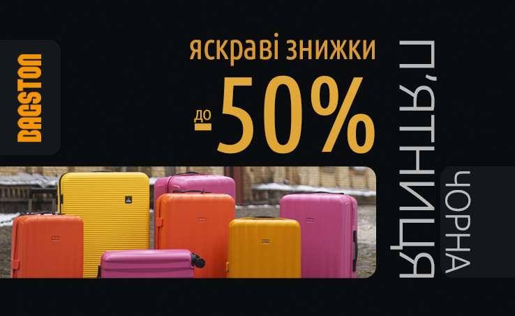 Знижки до -50% на валізи, сумки, рюкзаки та дорожні аксесуари.
